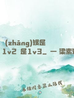 長(zhǎng)嫂是1v2還是1v3